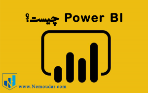 Power BI چیست؟