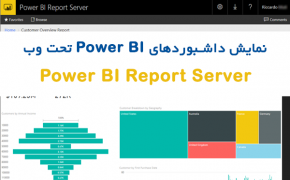 نمایش داشبوردهای power bi تحت وب - power bi report server