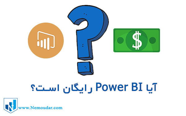 آیا Power BI رایگان است؟