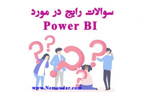 سوالات رایج در مورد Power BI
