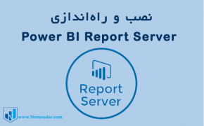 نحوه نصب و راه اندازی Power BI Report Server