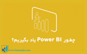 چطور Power BI یاد بگیرم؟