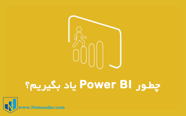 چطور Power BI یاد بگیرم؟