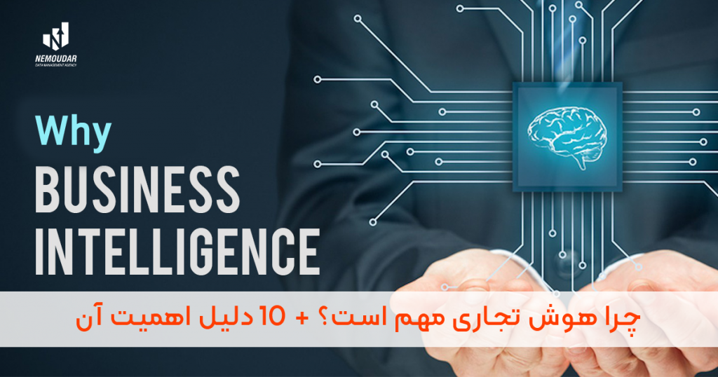 هوش تجاری یا BI چیست ؟ why business intelligence is importans?