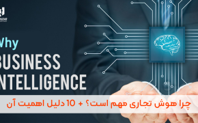هوش تجاری یا BI چیست ؟ why business intelligence is importans?