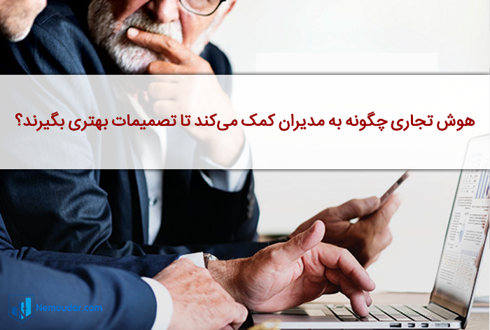 هوش تجاری در مدیریت